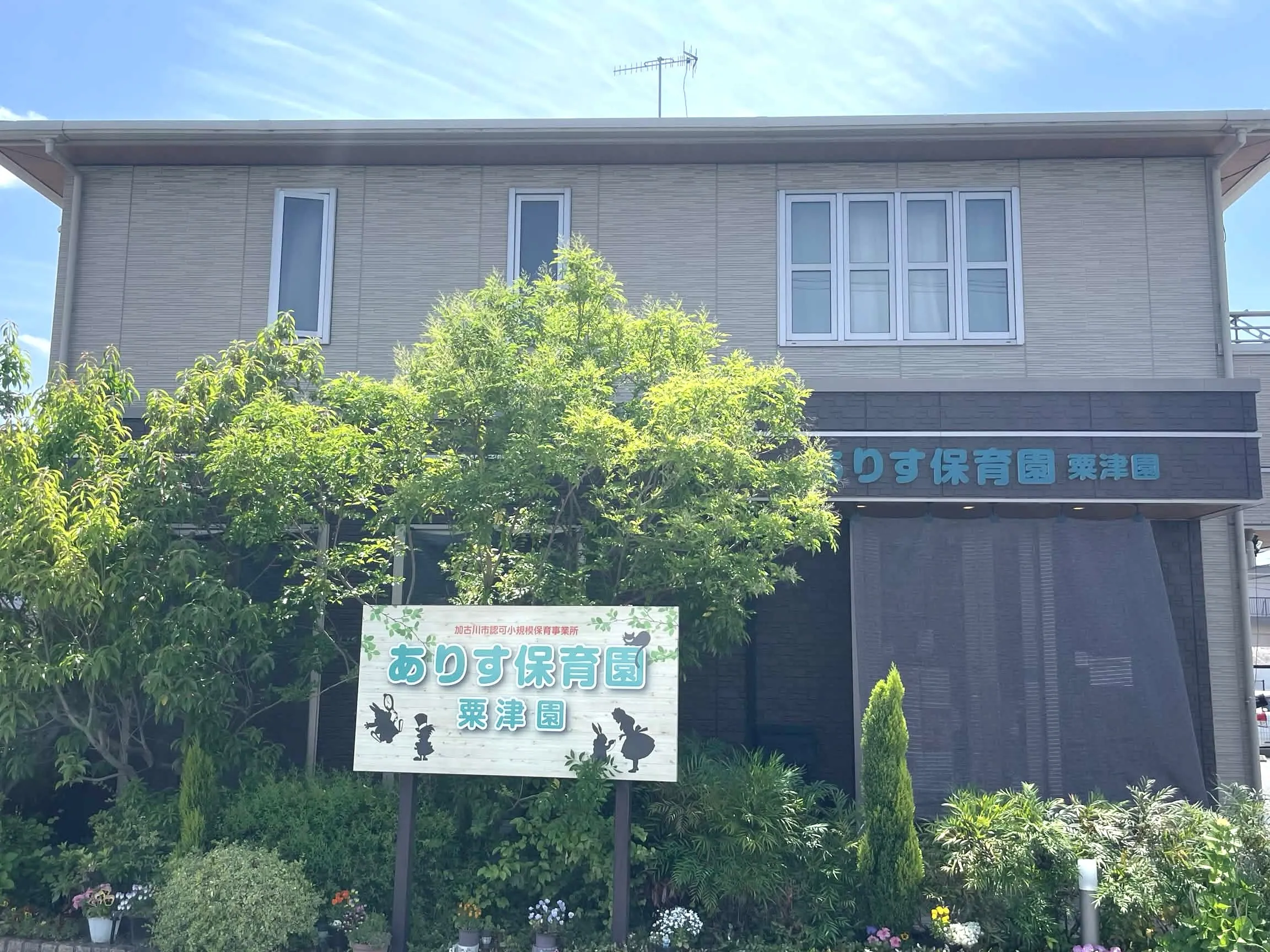 粟津園