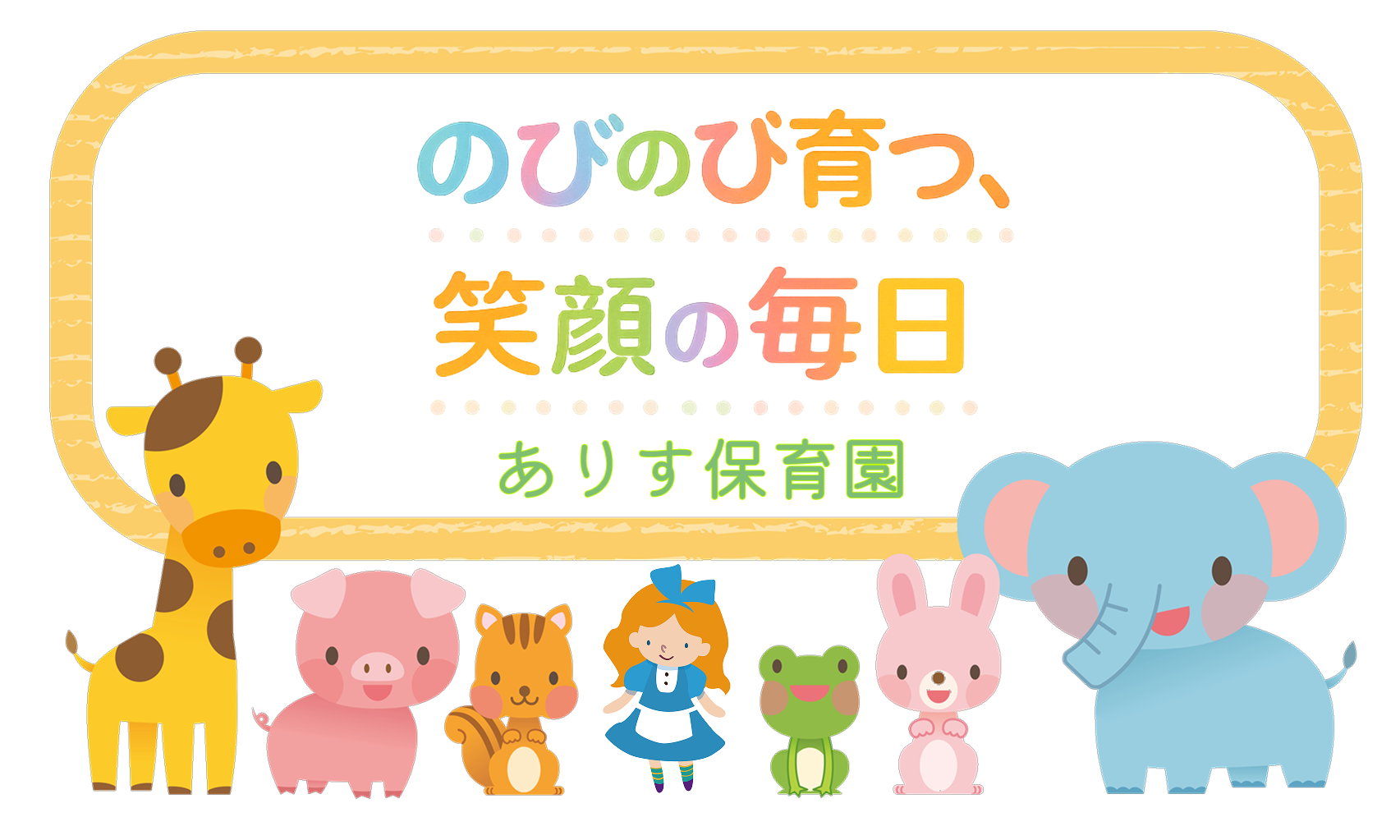 ありす保育園