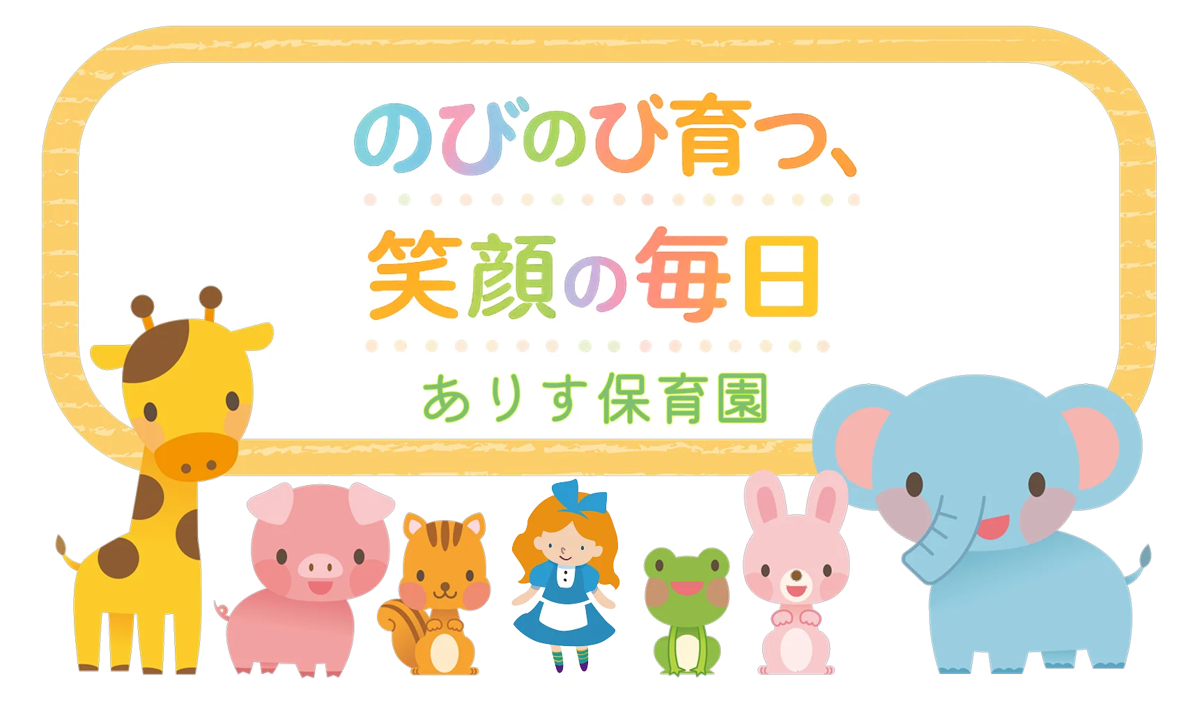ありす保育園